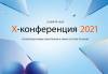 X-конференция 2021