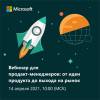 Microsoft вебинар для продукт-менеджеров: от идеи продукта до выхода на рынок