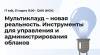 Мультиклауд – новая реальность. Инструменты для управления и администрирования облаков