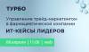 Управление трейд-маркетингом в фармацевтической компании