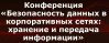 Безопасность данных в корпоративных сетях: хранение и передача информации