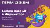 Ludum Dare 48 в Индикаторе
