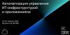 Автоматизация управления ИТ-инфраструктурой и приложениями