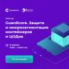 Guardicore. Защита и микросегментация ЦОДов и контейнеров