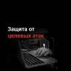 Защита от целевых атак
