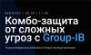 Комбо-защита от сложных угроз с Group-IB