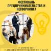 Фестиваль предпринимательства и нетворкинга