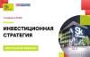 Инвестиционная стратегия