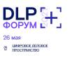 Форум DLP+. Противодействие внутренним угрозам корпоративной безопасности