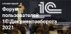 Форум пользователей 1С:Документооборота 2021