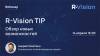 Обзор новых возможностей R-Vision TIP