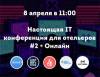 Настоящая IT конференция для отельеров #2