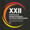 XXII Апрельская международная научная конференция по проблемам развития экономики и общества