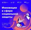 Инновации в сфере социальной защиты