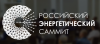Российский Энергетический Саммит 2021