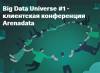 Big Data Universe #1 - клиентская конференция Arenadata