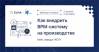 Как самостоятельно внедрить систему управления бизнес-процессами в производственной компании