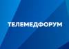 Телемедфорум 2021