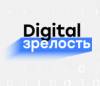 Digital-зрелость