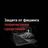 Защита от фишинга техническими средствами