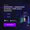 SentinelOne — лидирующий антивирус и EDR нового поколения
