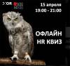 HR КВИЗ