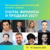 Digital финансы и продажи 2021