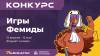 Конкурс идей “Игры Фемиды”
