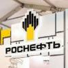 День поставщика ПАО «НК «Роснефть»