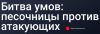 Битва умов: песочницы против атакующих