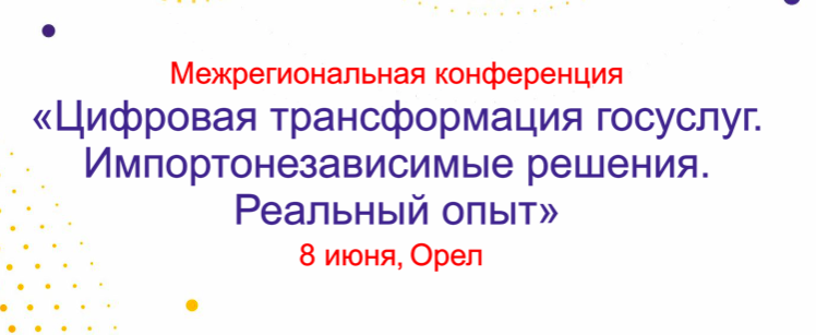 Цифровая трансформация госуслуг. Импортонезависимые решения. Реальный опыт