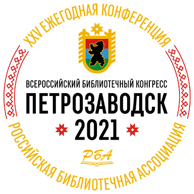 XXV Юбилейная Ежегодная Конференция Российской библиотечной ассоциации