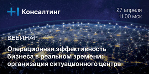 Операционная эффективность бизнеса в реальном времени: организация ситуационного центра