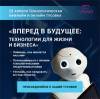 Вперед в будущее: технологии для жизни и бизнеса