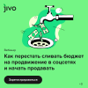 Как перестать сливать бюджет на продвижение в соцсетях и начать продавать