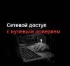 Сетевой доступ с нулевым доверием
