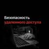 Безопасность удаленного доступа