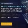 Практический воркшоп по хантингу за киберугрозами
