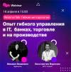 WebinarTalk: Гибкие методологии