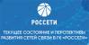 Текущее состояние и перспективы развития сетей связи в ГК «Россети»