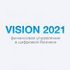 Vision 2021. Финансовое управление в цифровом бизнесе