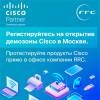 Открытие демонстрационной зоны CISCO в Москве