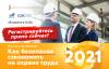 Как безопасно сэкономить на охране труда в 2021 году
