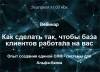 Как сделать так, чтобы база клиентов работала на вас. Опыт создания единой CRM-системы для Альфа-банка