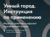 Умный город. Инструкция по применению