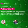 WebinarTalk: как развивать сильные IT-кадры