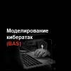 Моделирование кибератак (BAS)