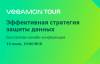 VeeamON Tour 2021. Эффективная стратегия защиты данных