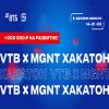 VTBхMGNT Хакатон