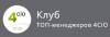 Общее собрание клуба 4CIO